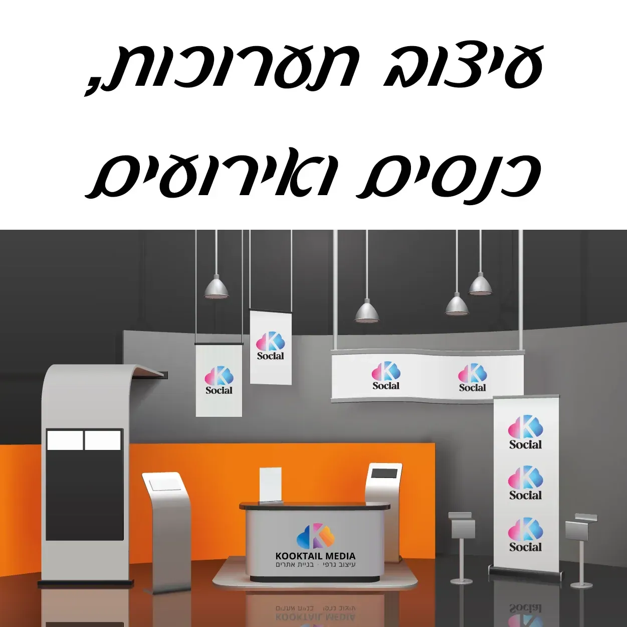 עיצוב תערוכות, כנסים ואירועים