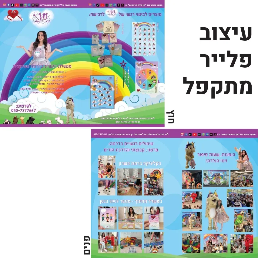 פלייר פרסום דיגיטלי / מודפס - 4