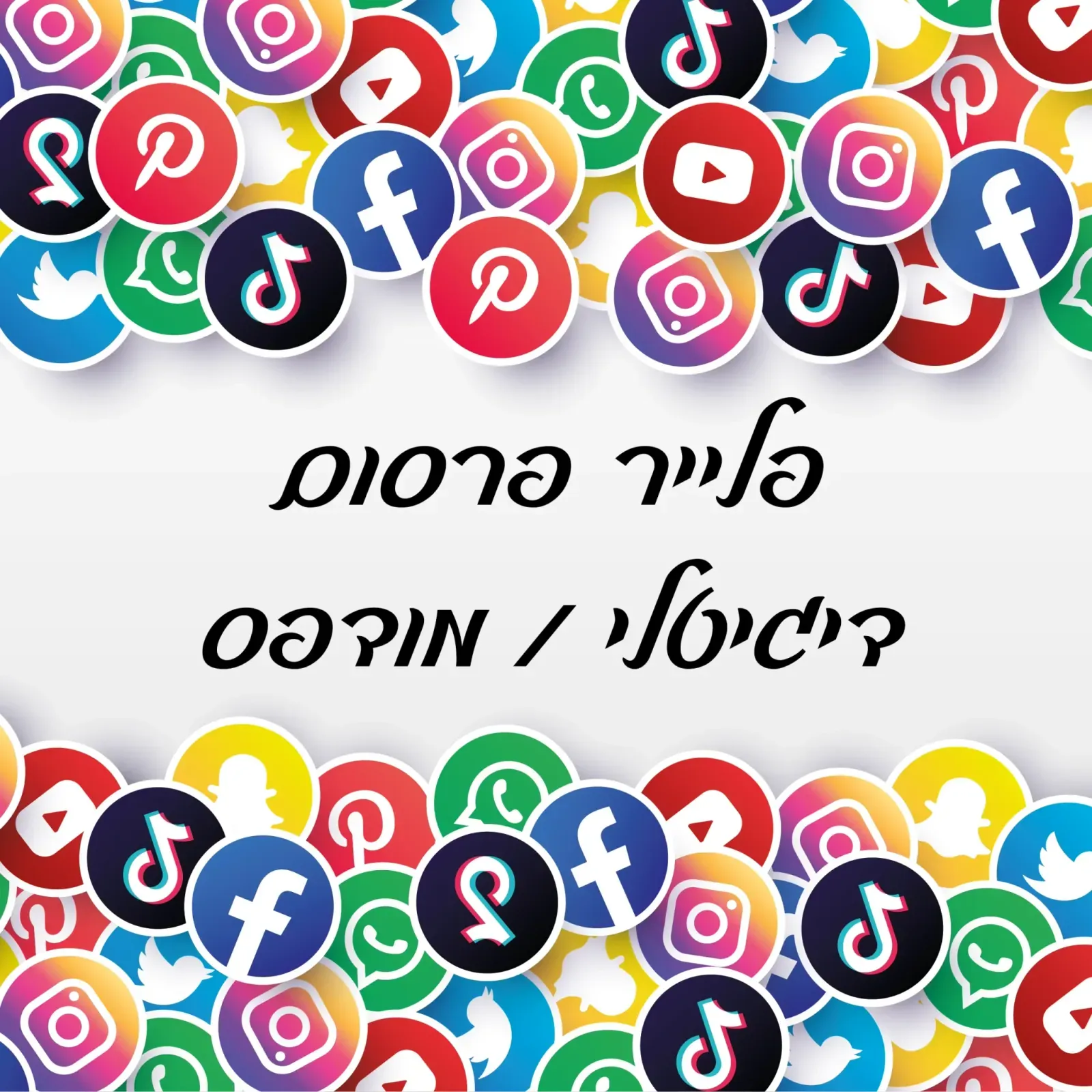 פלייר פרסום דיגיטלי / מודפס